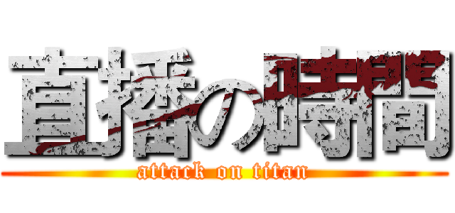 直播の時間 (attack on titan)