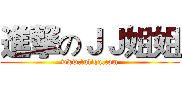 進撃のＪＪ姐姐 (www.fuliqu.com)