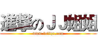進撃のＪＪ姐姐 (www.fuliqu.com)
