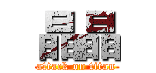 晶晶 (attack on titan)