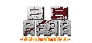 晶晶 (attack on titan)