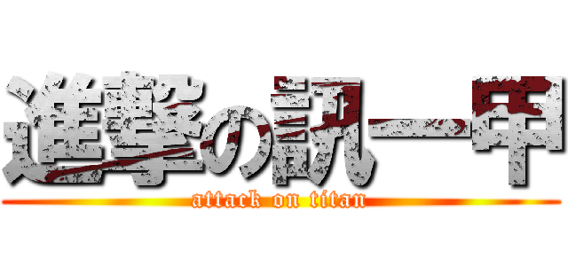 進撃の訊一甲 (attack on titan)