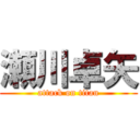 瀬川卓矢 (attack on titan)