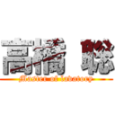 高橋 聡 (Master of lavatory)