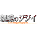 親戚のジジイ (KAREISYUU YABAI)