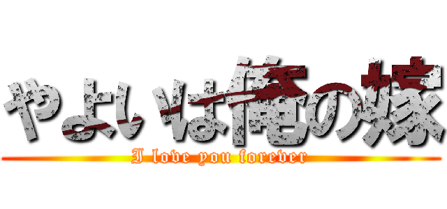 やよいは俺の嫁 (I love you forever)