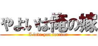 やよいは俺の嫁 (I love you forever)