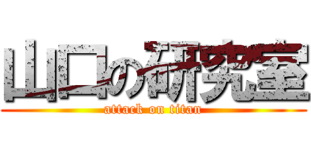 山口の研究室 (attack on titan)
