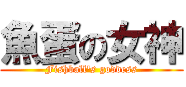 魚蛋の女神 (Fishball\'s goddess)