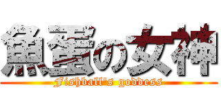 魚蛋の女神 (Fishball\'s goddess)