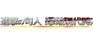 進撃の句人！撃破現代詩之牆 (attack on Juer)