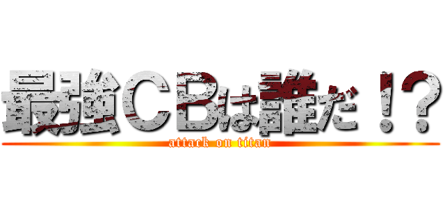 最強ＣＢは誰だ！？ (attack on titan)