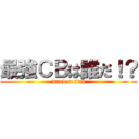 最強ＣＢは誰だ！？ (attack on titan)