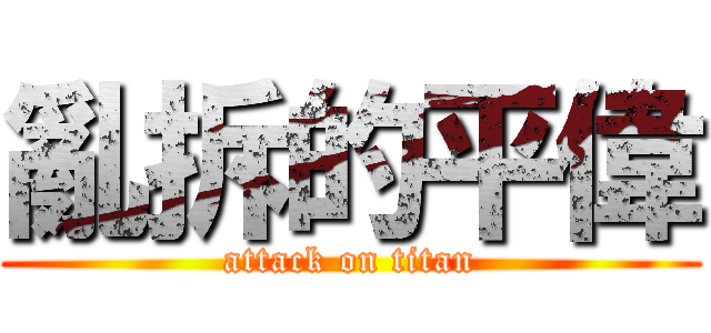 亂拆的平偉 (attack on titan)
