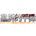 亂拆的平偉 (attack on titan)