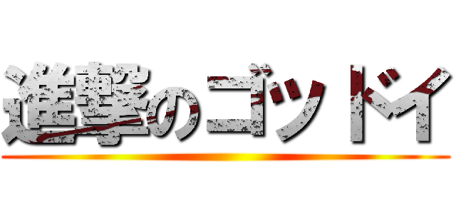 進撃のゴッドイ ()