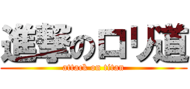 進撃のロリ道 (attack on titan)