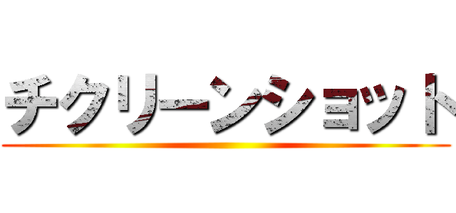チクリーンショット ()