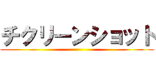 チクリーンショット ()