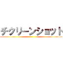 チクリーンショット ()