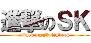 進撃のＳＫ (attack on sketchbook)