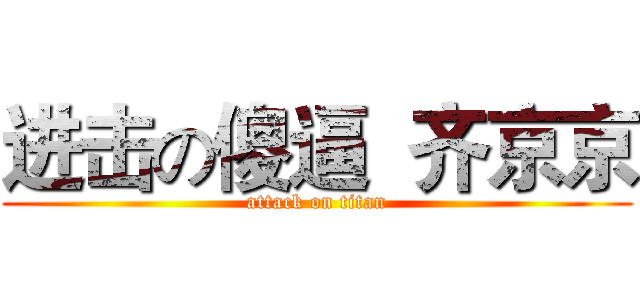 进击の傻逼  齐京京 (attack on titan)
