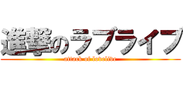 進撃のラブライブ (attack of lovelive)