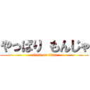 やっぱり もんじゃ (attack on titan)