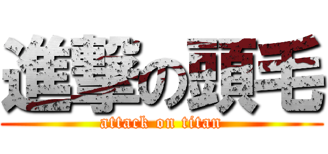 進撃の頭毛 (attack on titan)