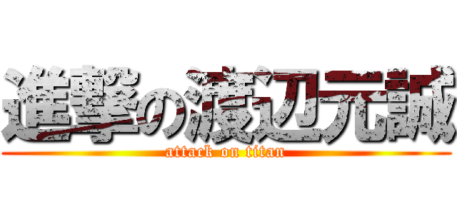 進撃の渡辺元誠 (attack on titan)