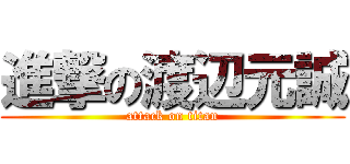 進撃の渡辺元誠 (attack on titan)