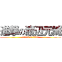 進撃の渡辺元誠 (attack on titan)