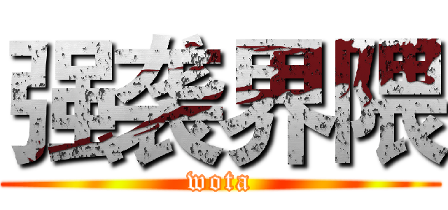 强袭界隈 (wota)