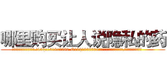 哪里购买让人说隐私的药 (哪里购买让人说隐私的药【电.话156x1318x7580-Q1991936399鑫宏药业】我们做的是长期生意,靠的是老客户长期支持
参考消息网2月20日报道 韩媒称，“剩女多、离婚率高的城市，房价一定会上涨。”这是中国经济学家金岩石2016年12月参加在上海举行的房地产相关论坛时说的话。
)