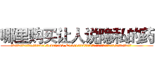 哪里购买让人说隐私的药 (哪里购买让人说隐私的药【电.话156x1318x7580-Q1991936399鑫宏药业】我们做的是长期生意,靠的是老客户长期支持
参考消息网2月20日报道 韩媒称，“剩女多、离婚率高的城市，房价一定会上涨。”这是中国经济学家金岩石2016年12月参加在上海举行的房地产相关论坛时说的话。
)