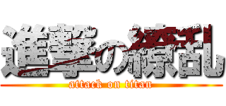 進撃の繚乱 (attack on titan)