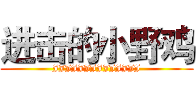 进击的小野鸡 (JJJJJJJJJJJJJJ)