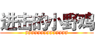 进击的小野鸡 (JJJJJJJJJJJJJJ)