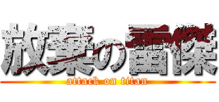 放棄の雷傑 (attack on titan)