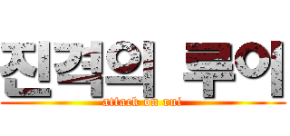 진격의 루이 (attack on rui)