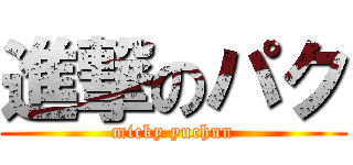進撃のパク (micky yuchun)