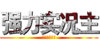 强力实况主 (帮你攻略全民)