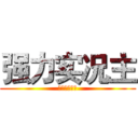 强力实况主 (帮你攻略全民)