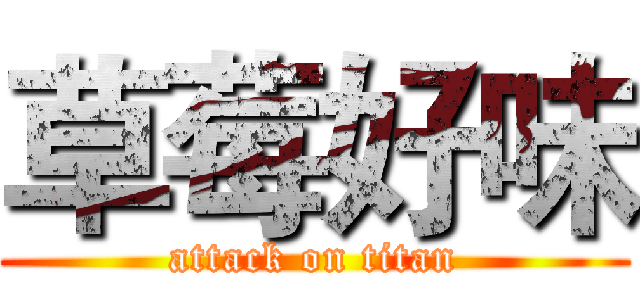 草莓好味 (attack on titan)