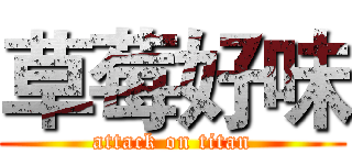 草莓好味 (attack on titan)