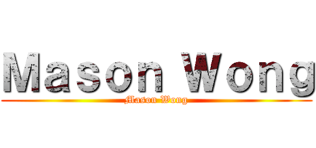 Ｍａｓｏｎ Ｗｏｎｇ (Mason Wong)
