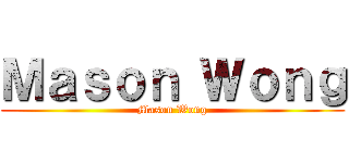 Ｍａｓｏｎ Ｗｏｎｇ (Mason Wong)