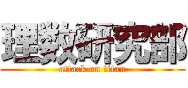 理数研究部 (attack on titan)