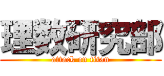 理数研究部 (attack on titan)