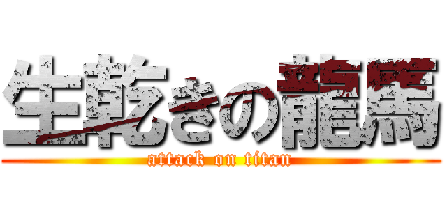 生乾きの龍馬 (attack on titan)